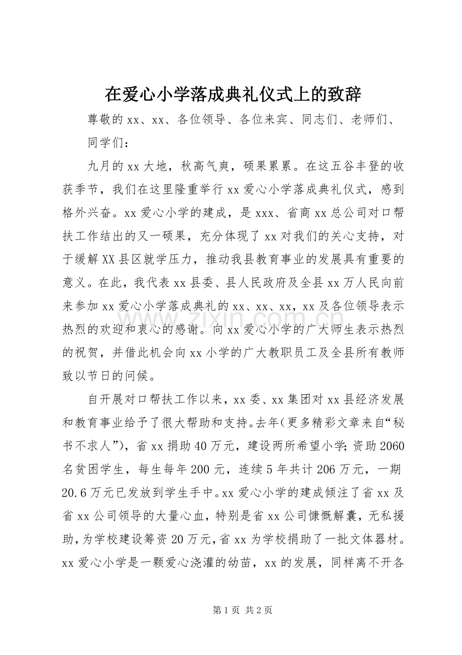 在爱心小学落成典礼仪式上的演讲致辞稿.docx_第1页