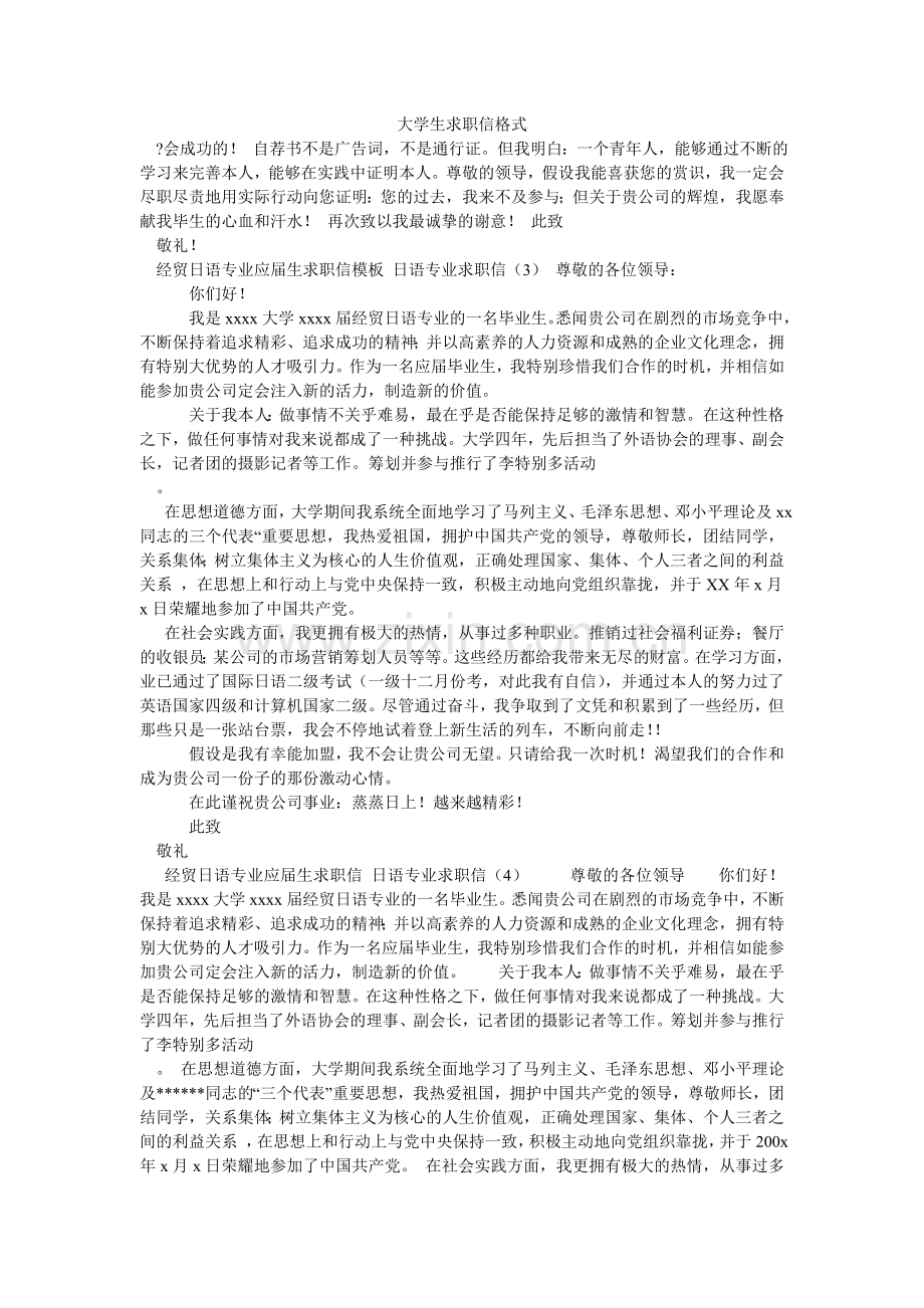 大学生求职信格式.doc_第1页