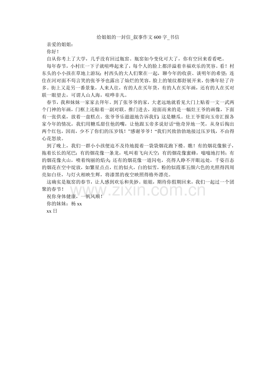 给姐姐的一封信_叙事作文600字_书信.doc_第1页