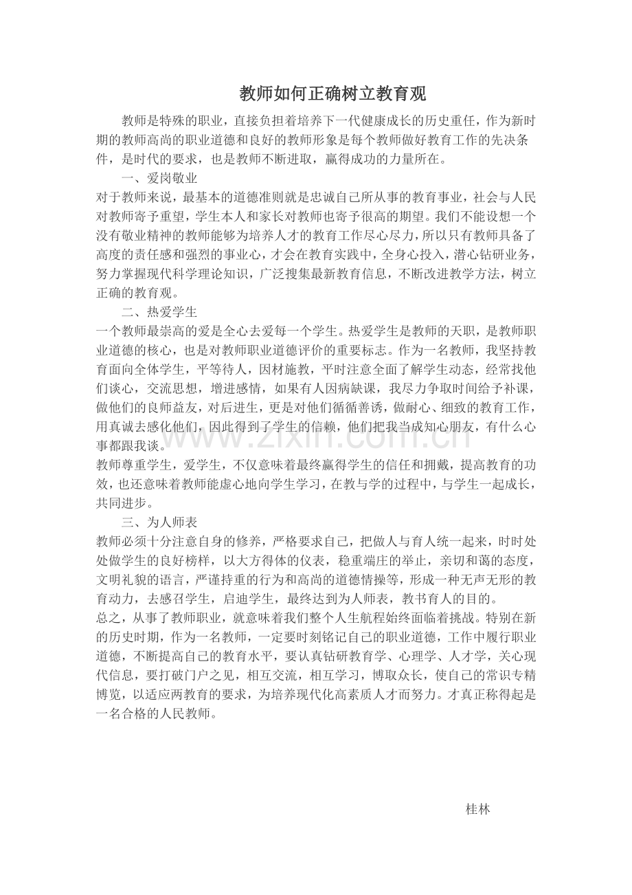 教师如何正确树立教育观.doc_第1页