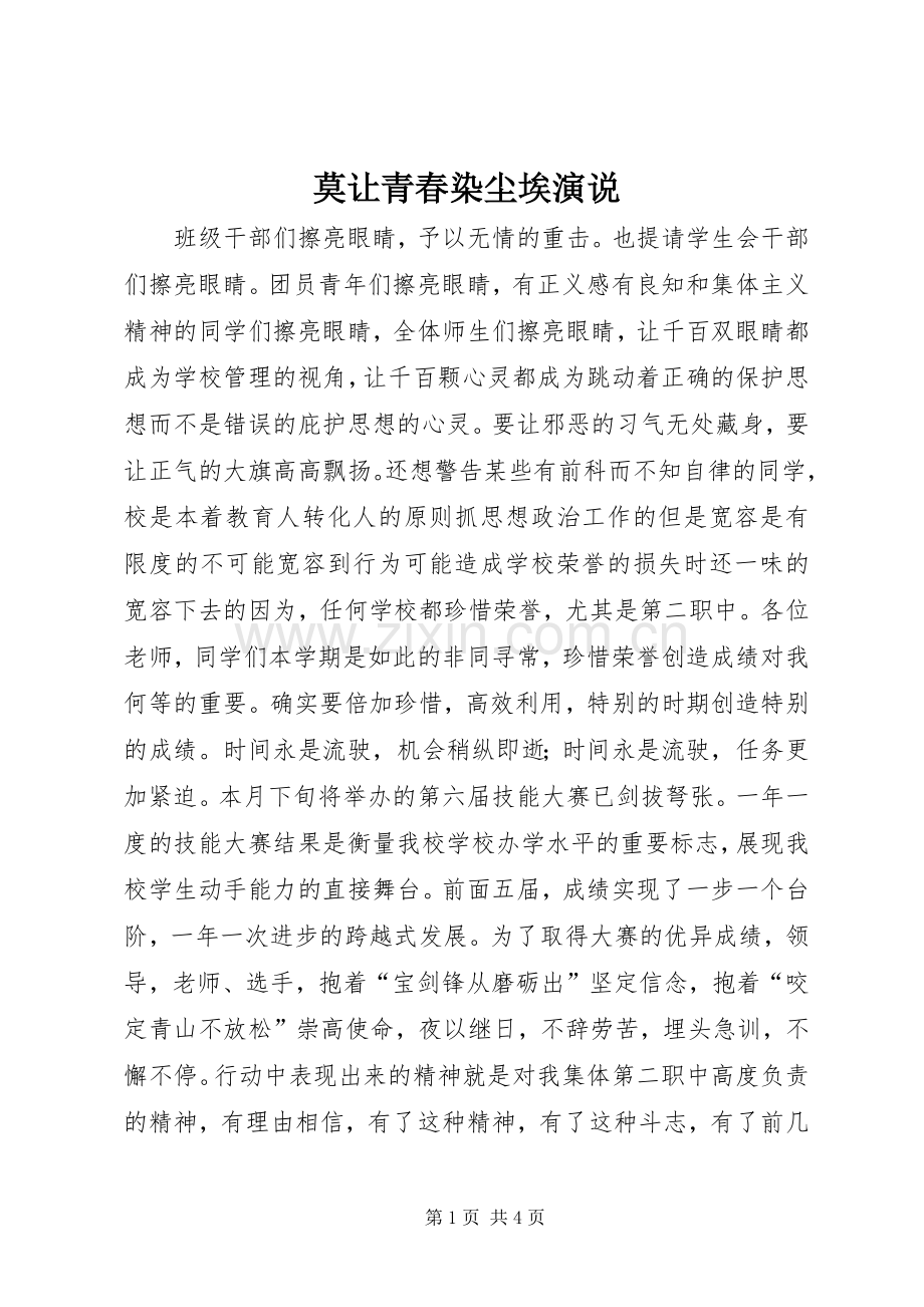 莫让青春染尘埃演说稿.docx_第1页