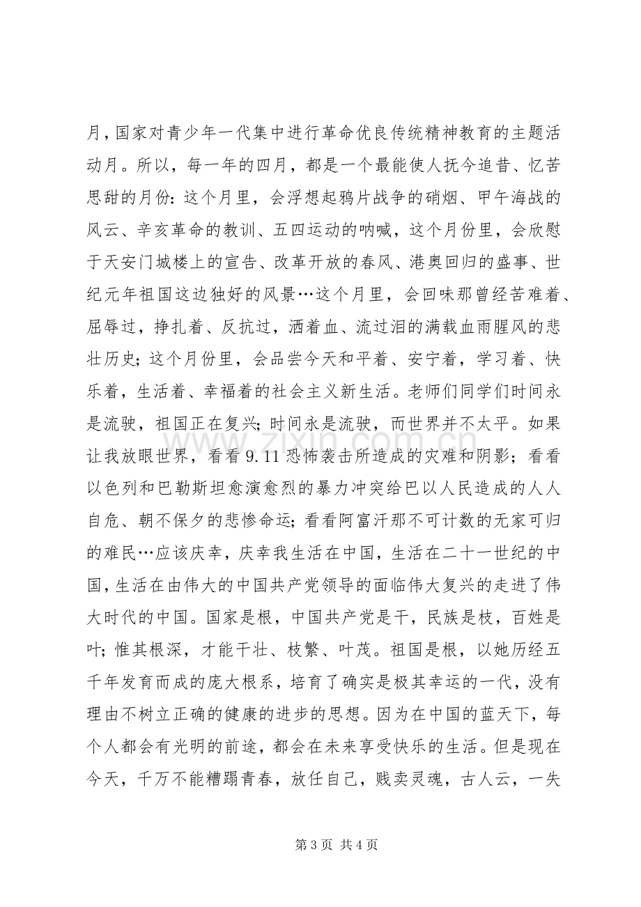 莫让青春染尘埃演说稿.docx_第3页