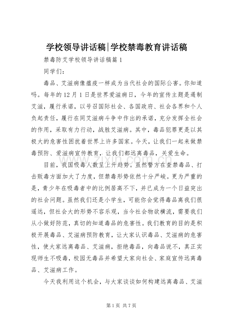 学校领导讲话稿-学校禁毒教育讲话稿.docx_第1页