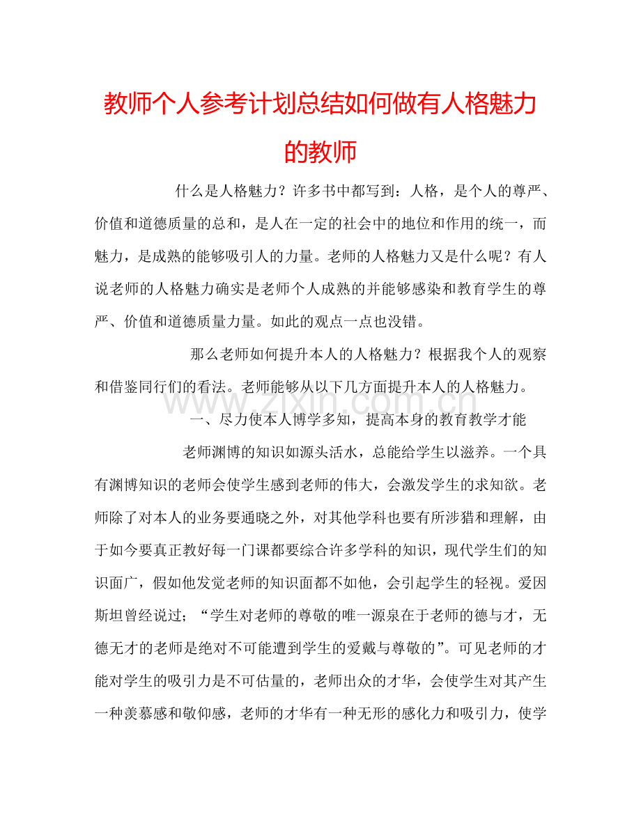 教师个人参考计划总结如何做有人格魅力的教师.doc_第1页