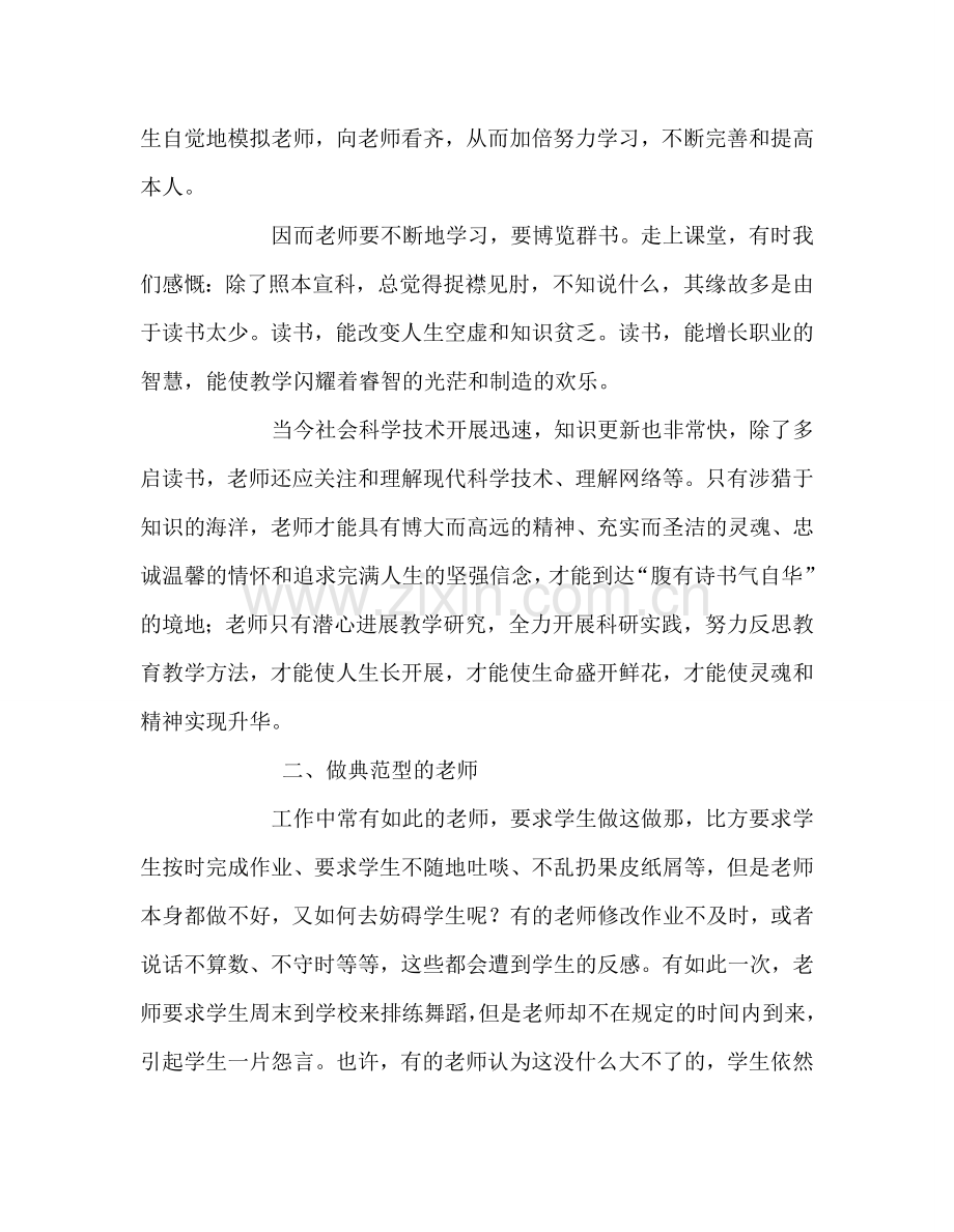 教师个人参考计划总结如何做有人格魅力的教师.doc_第2页