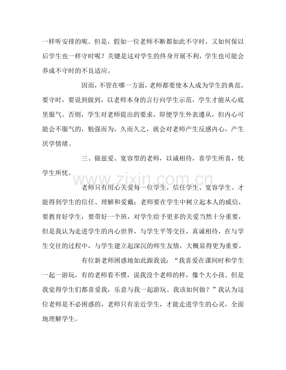 教师个人参考计划总结如何做有人格魅力的教师.doc_第3页