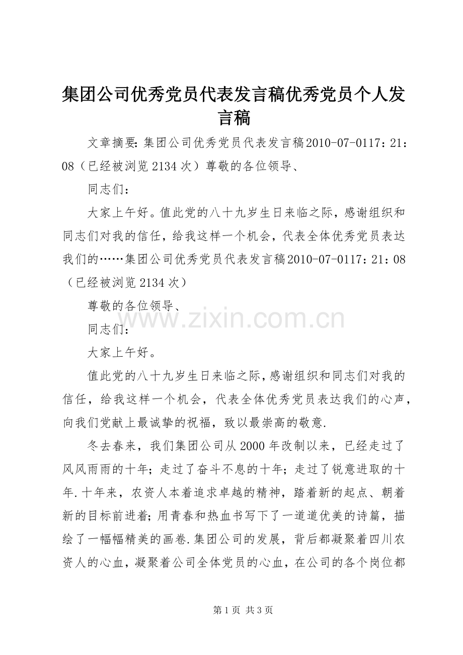 集团公司优秀党员代表发言稿优秀党员个人发言稿.docx_第1页