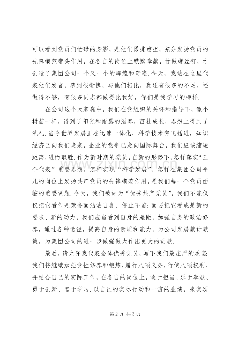 集团公司优秀党员代表发言稿优秀党员个人发言稿.docx_第2页