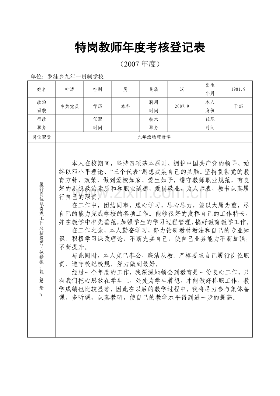 特岗教师年度考核登记表.doc_第1页