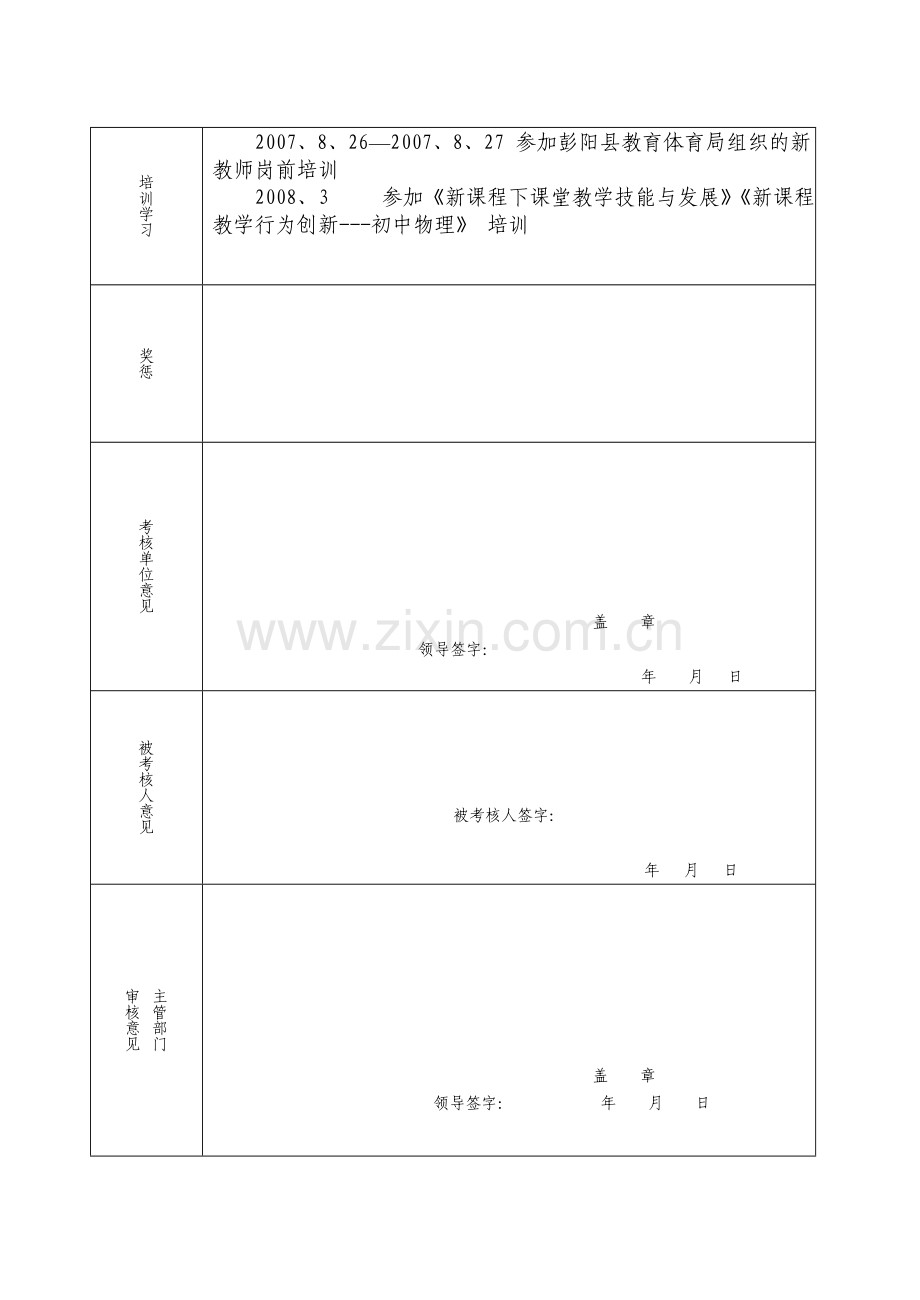 特岗教师年度考核登记表.doc_第2页