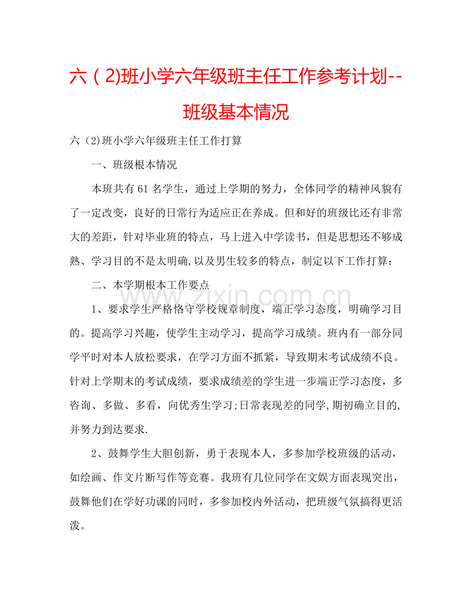 六（2)班小学六年级班主任工作参考计划--班级基本情况.doc_第1页