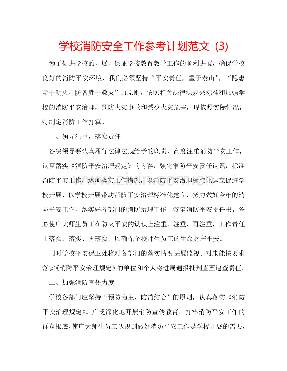 学校消防安全工作参考计划范文 (3).doc_第1页