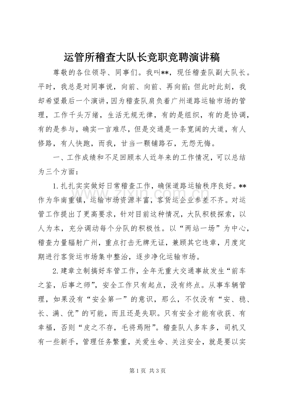 运管所稽查大队长竞职竞聘演讲稿.docx_第1页