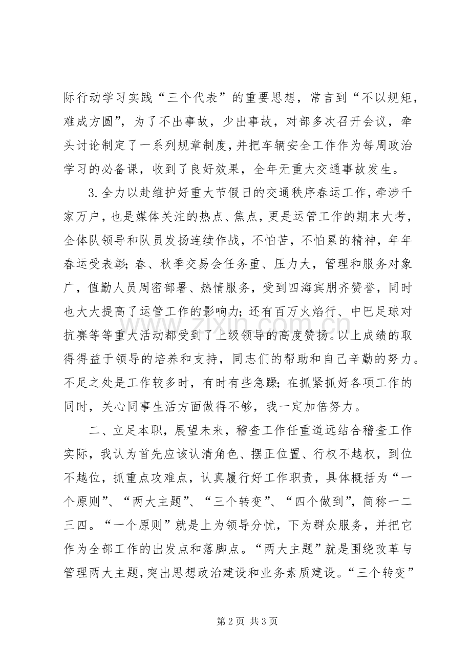 运管所稽查大队长竞职竞聘演讲稿.docx_第2页