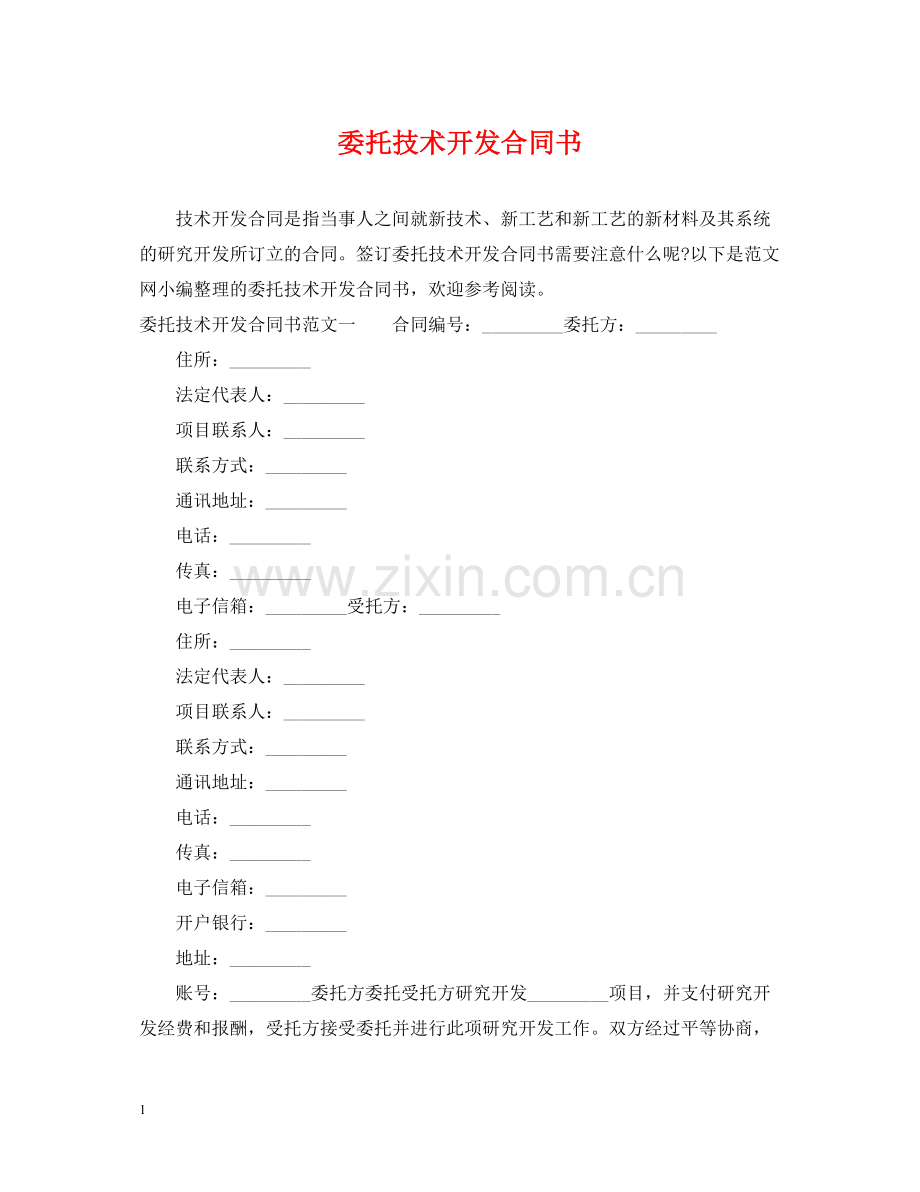 委托技术开发合同书.docx_第1页