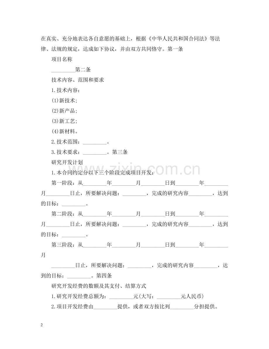 委托技术开发合同书.docx_第2页