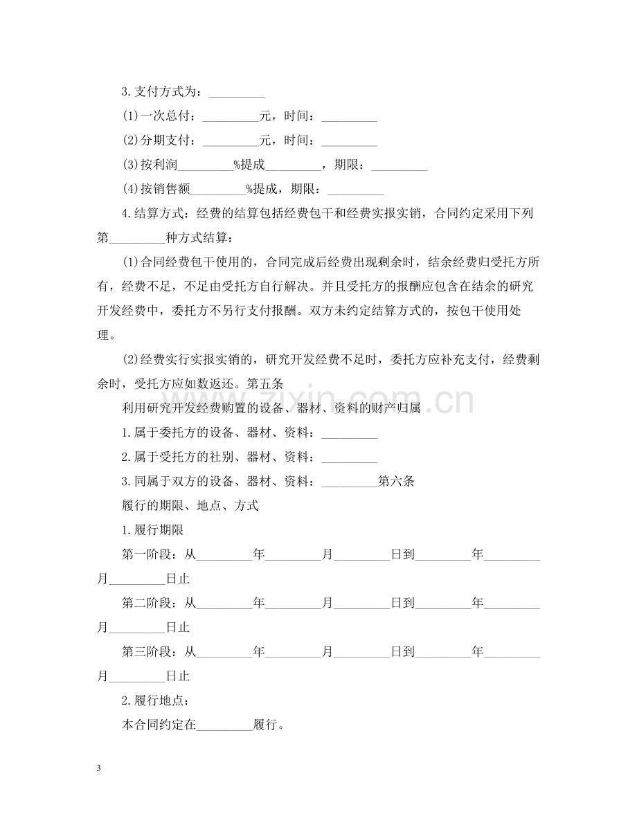 委托技术开发合同书.docx_第3页