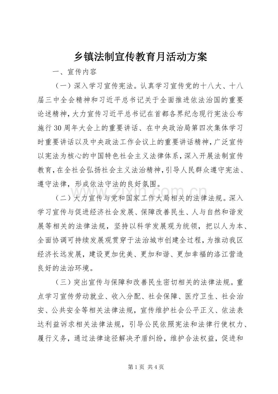 乡镇法制宣传教育月活动实施方案 .docx_第1页