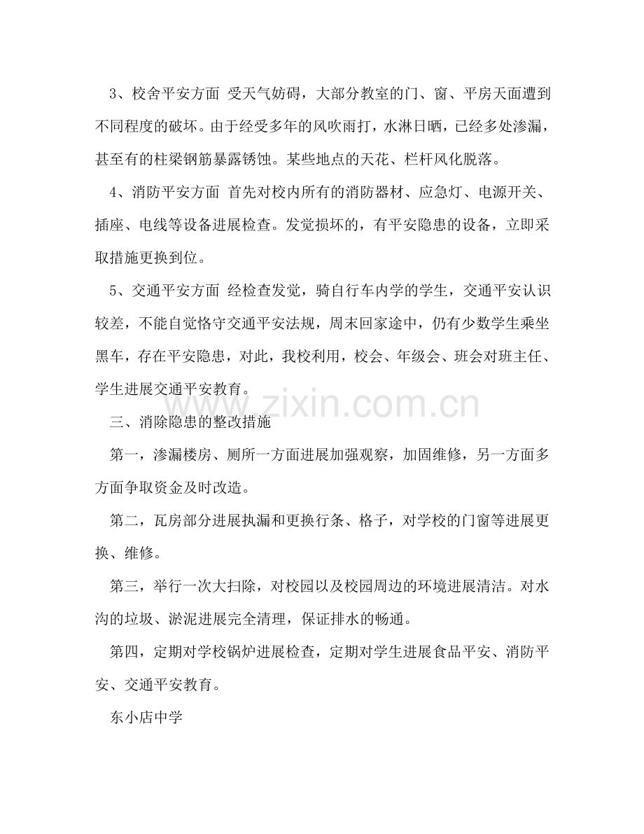 寒假前安全检查工作参考总结（通用）.doc_第2页