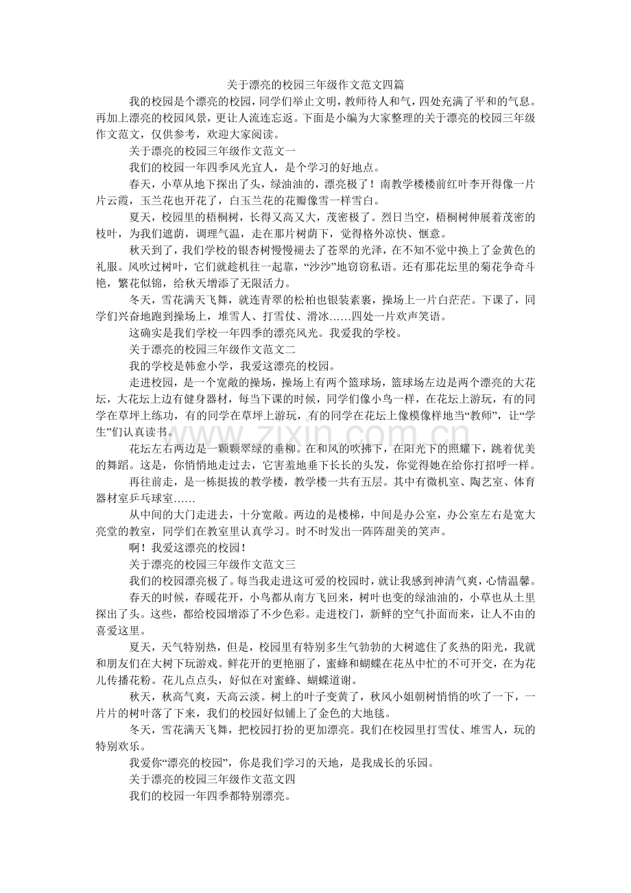 关于美丽的校园三年级作文范文四篇.doc_第1页