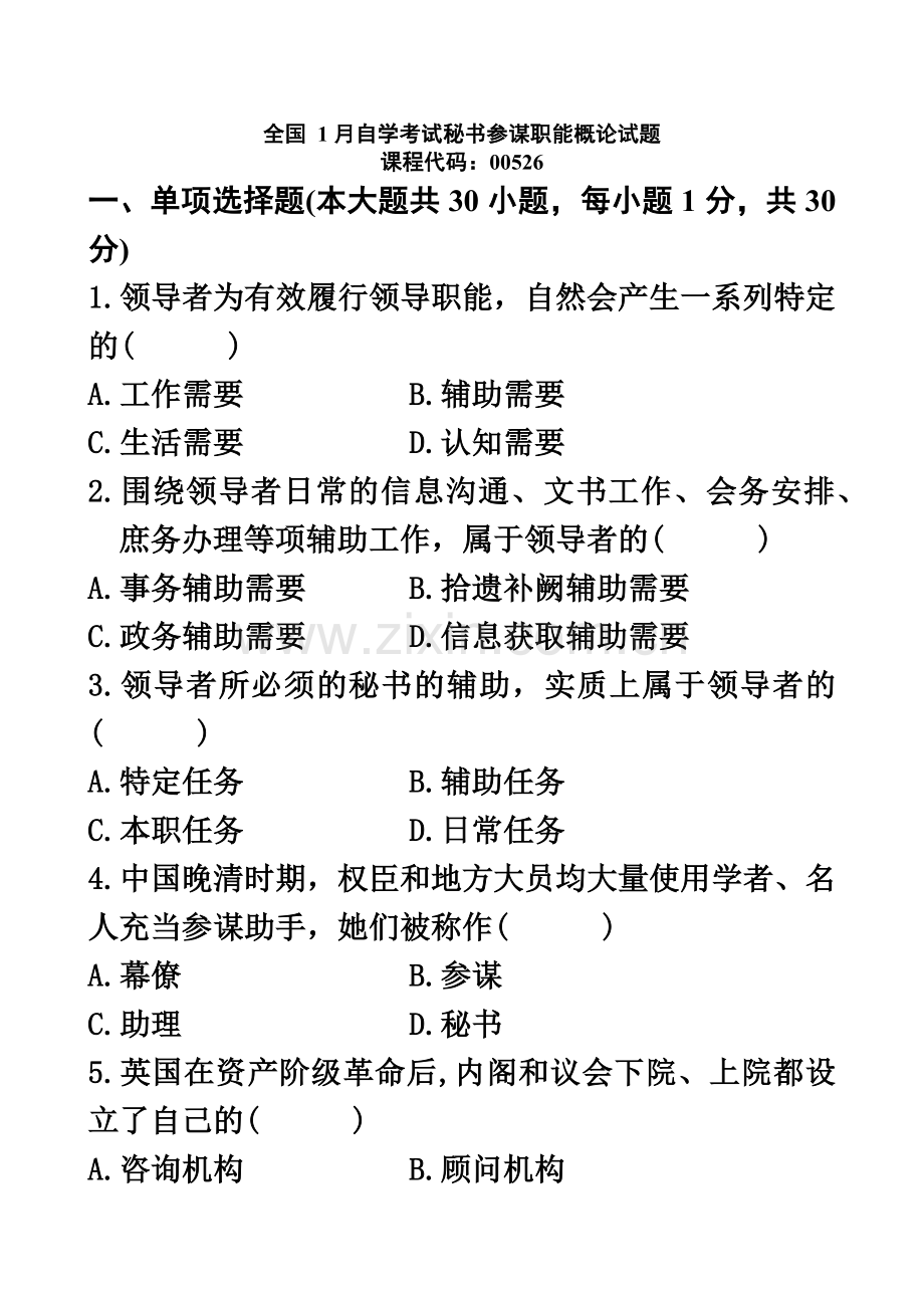 全国1月自学考试秘书参谋职能概论试题.doc_第2页