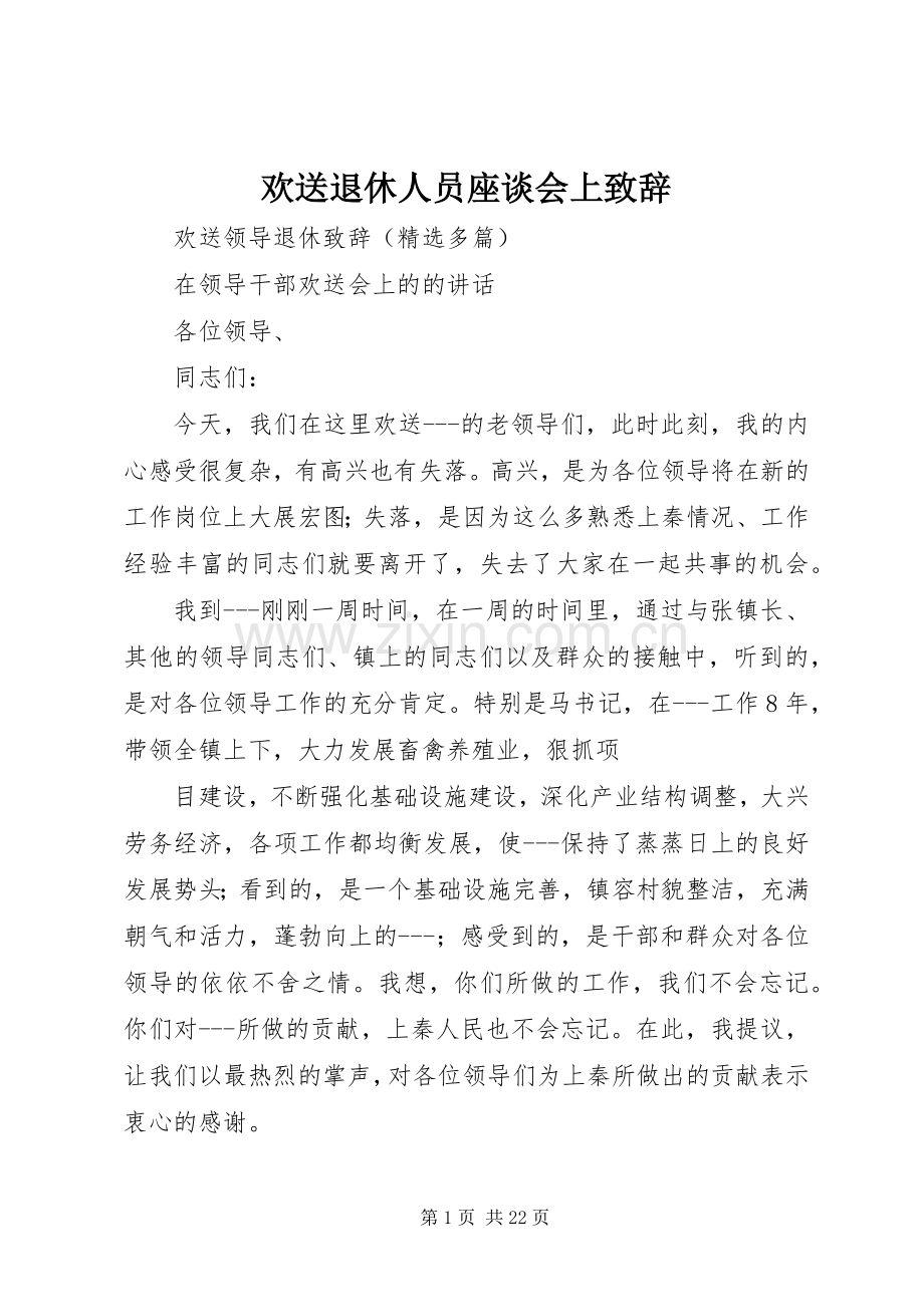 欢送退休人员座谈会上致辞演讲(5).docx_第1页