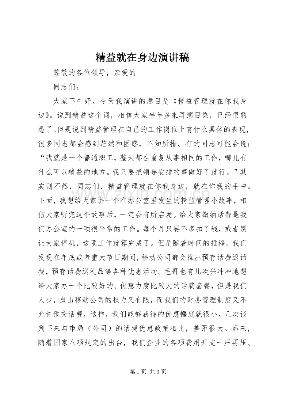 精益就在身边演讲稿范文.docx_第1页