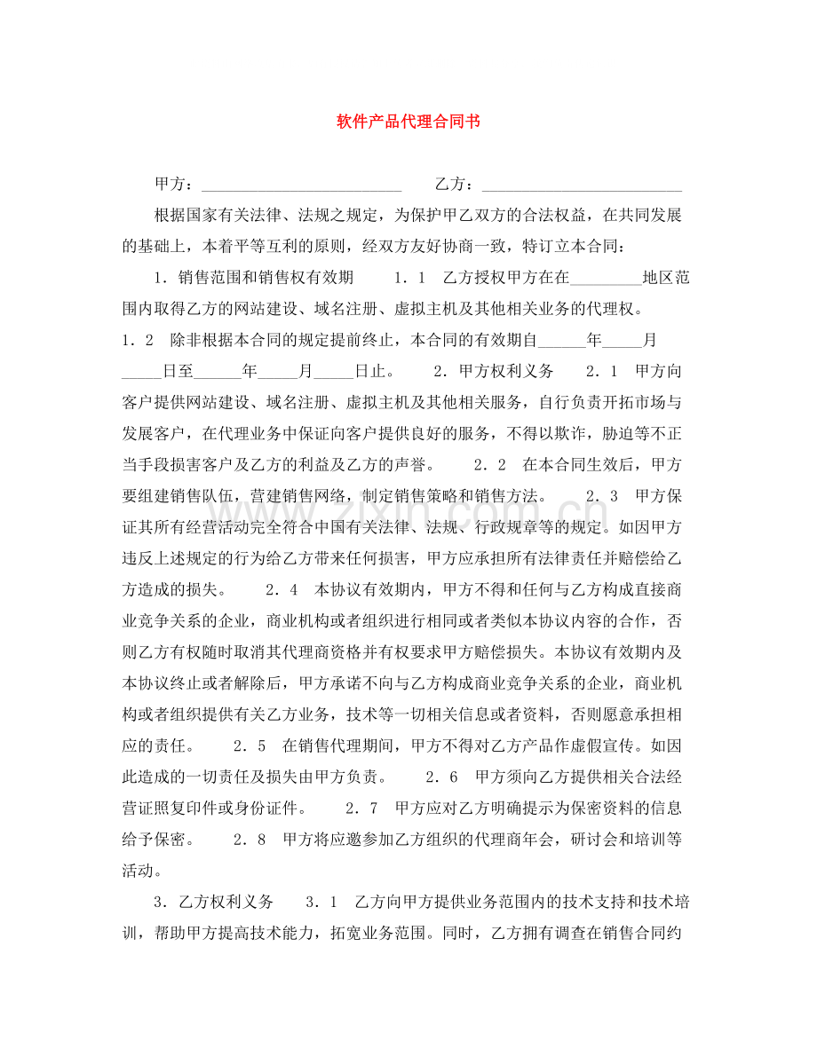 软件产品代理合同书.docx_第1页