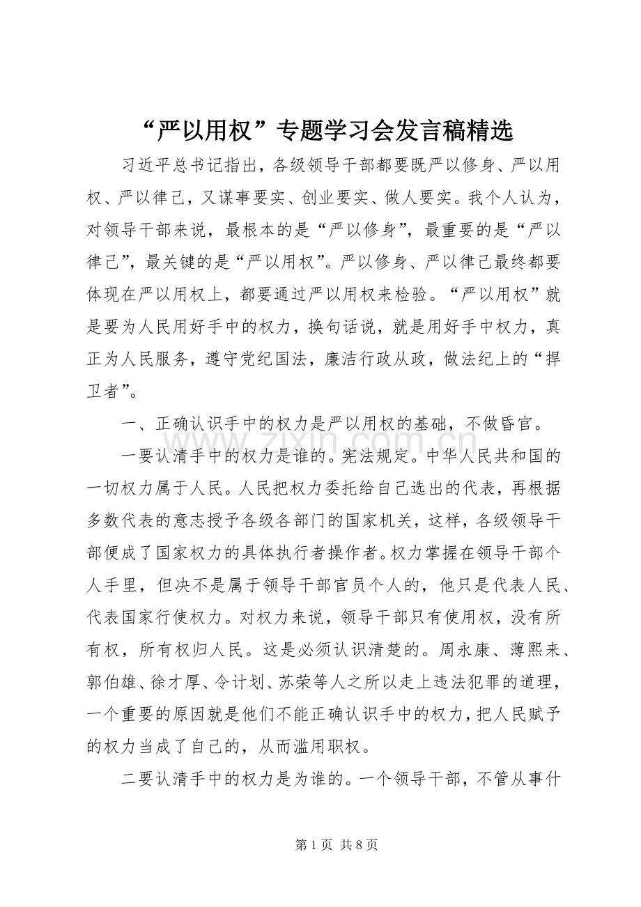 “严以用权”专题学习会发言.docx_第1页