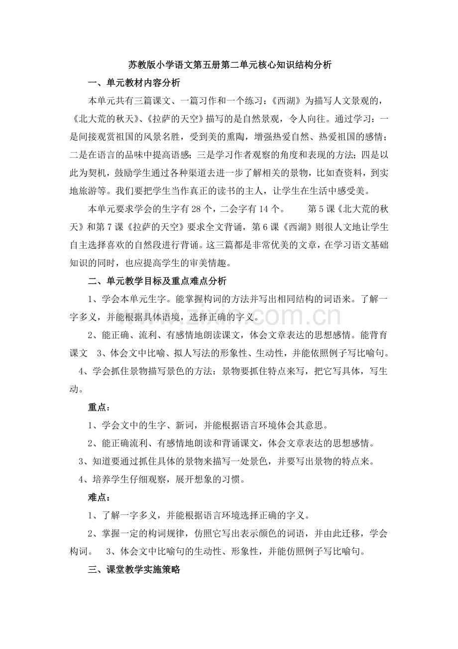 苏教版小学语文第五册第二单元教学结构分析.doc_第1页