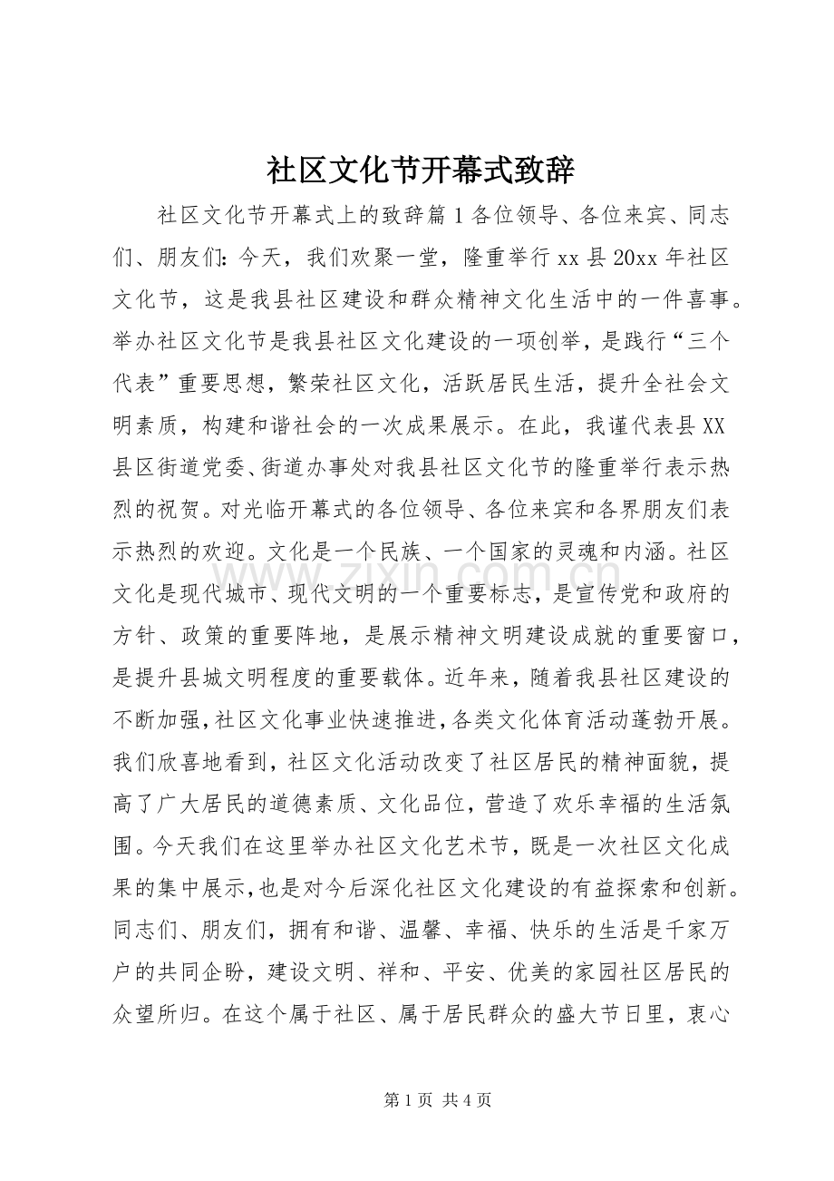 社区文化节开幕式致辞.docx_第1页