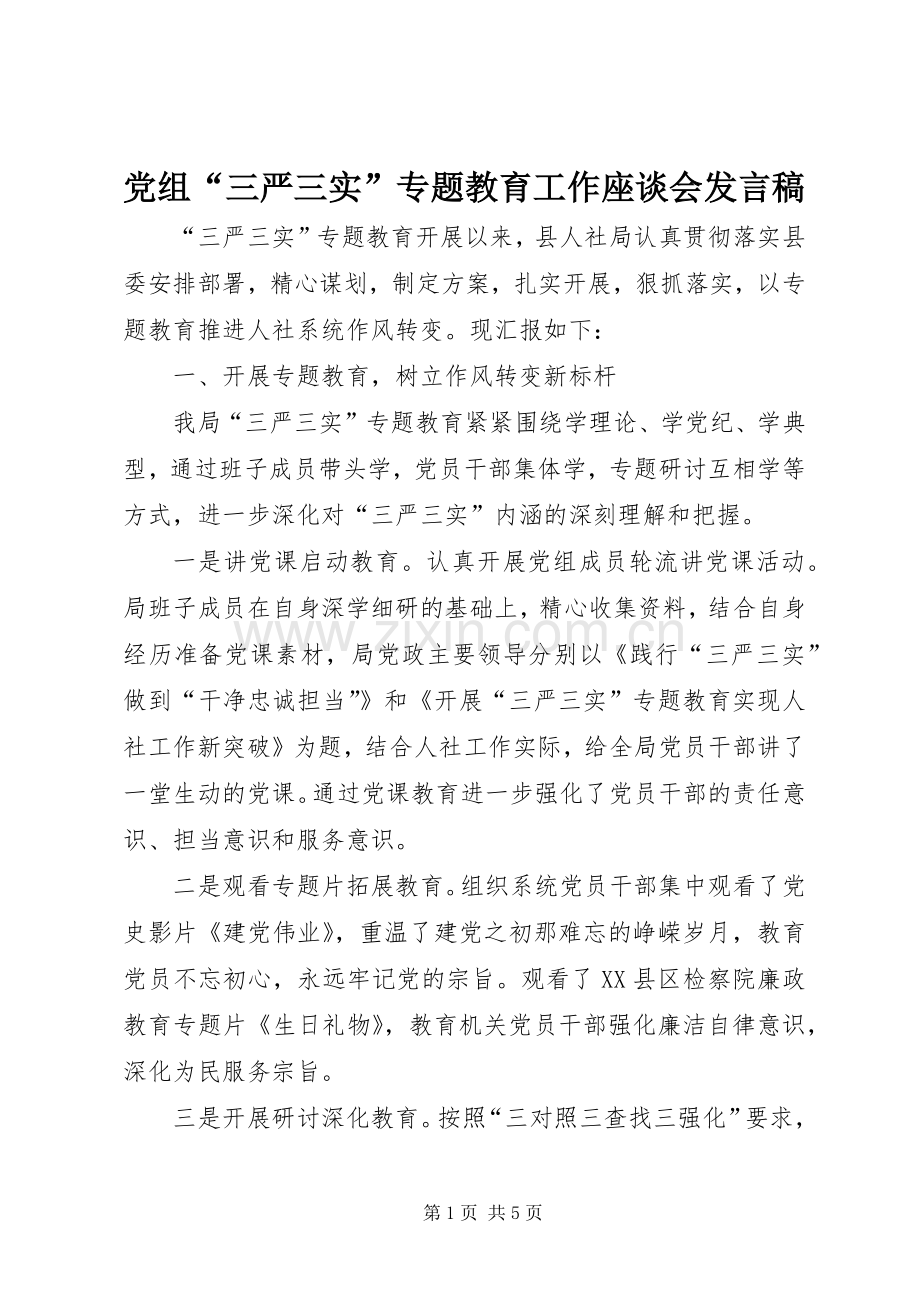 党组“三严三实”专题教育工作座谈会发言.docx_第1页