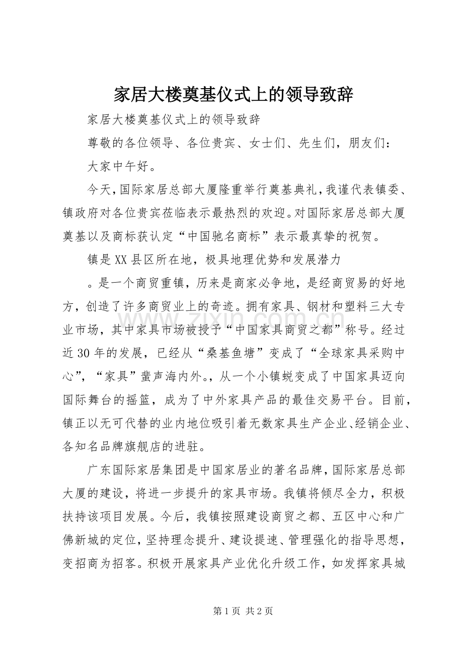 家居大楼奠基仪式上的领导致辞演讲(5).docx_第1页