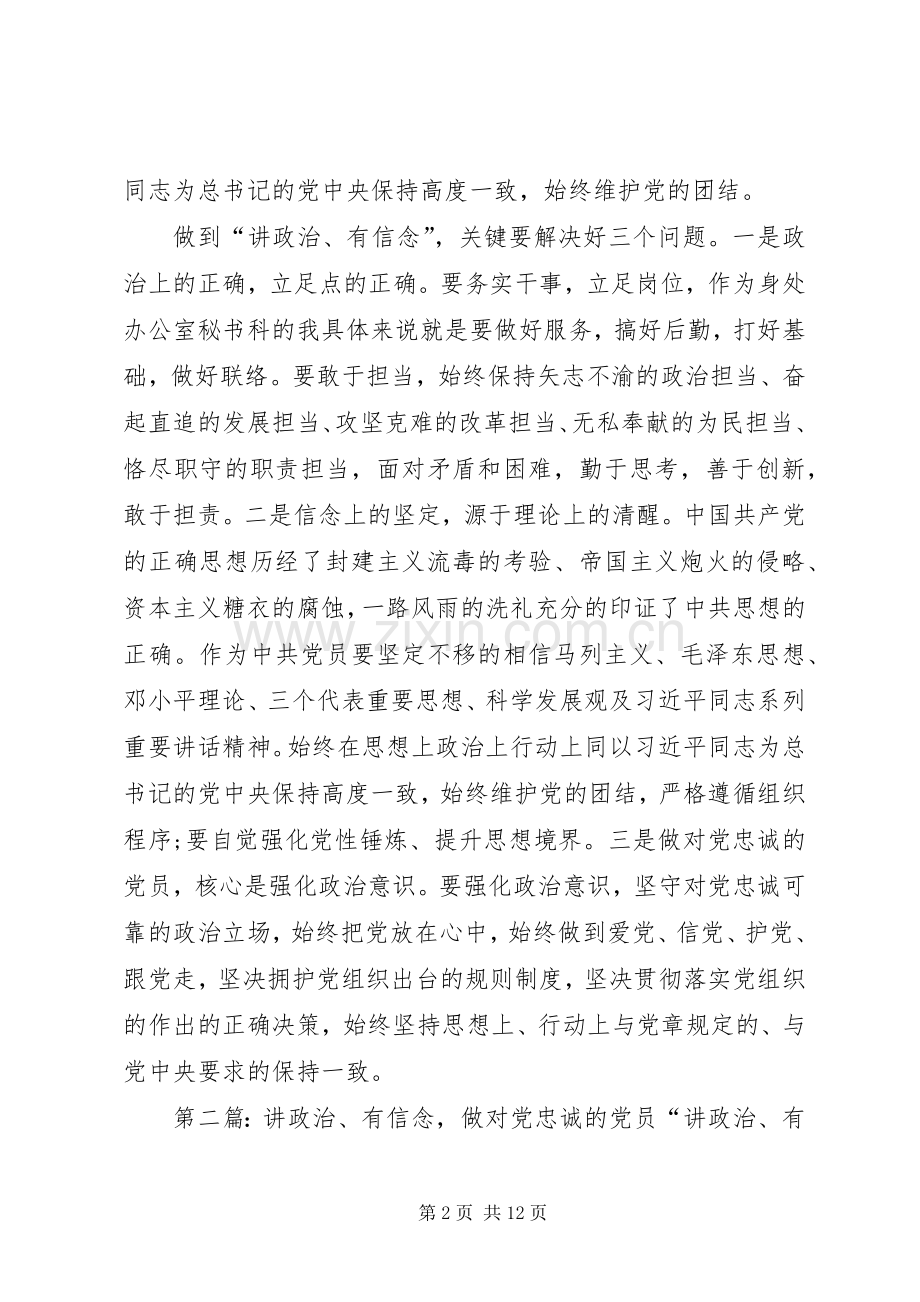 讲政治、有信念,做对党忠诚的党员专题发言稿范文5篇.docx_第2页