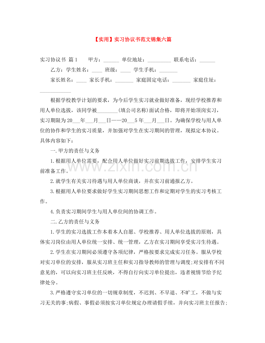 实习协议书范文锦集六篇.docx_第1页