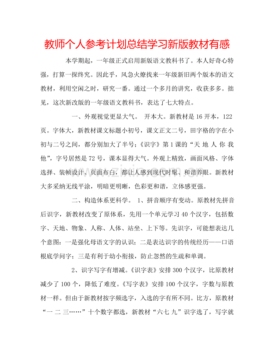 教师个人参考计划总结学习新版教材有感.doc_第1页