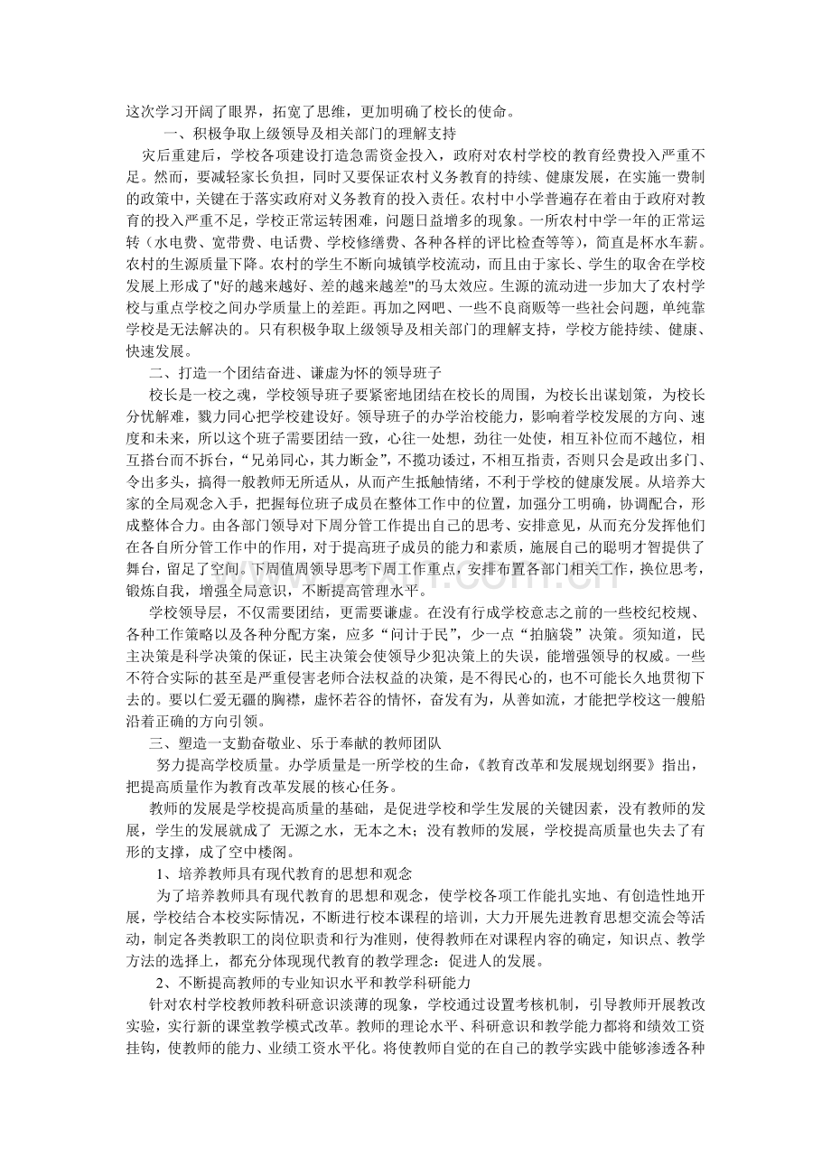 校长培训心得.doc_第3页