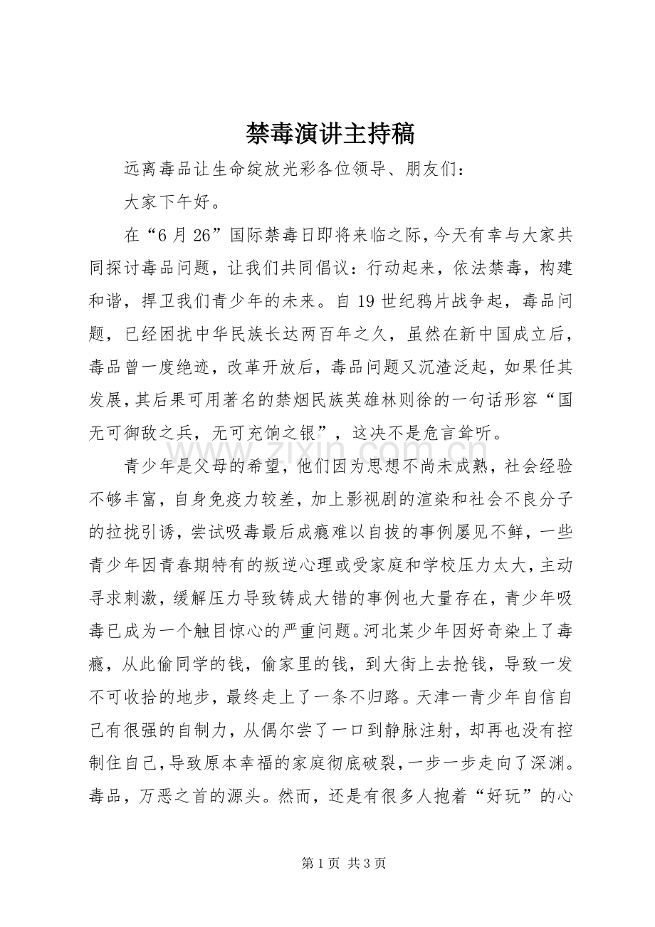 禁毒演讲主持稿范文.docx_第1页