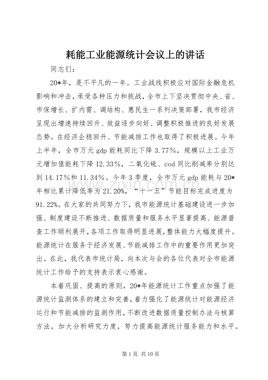 耗能工业能源统计会议上的讲话.docx_第1页