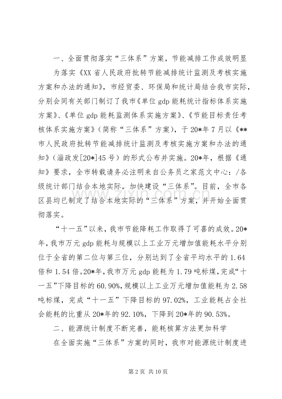 耗能工业能源统计会议上的讲话.docx_第2页