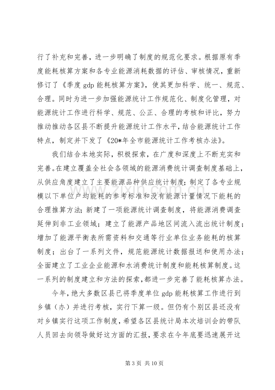 耗能工业能源统计会议上的讲话.docx_第3页