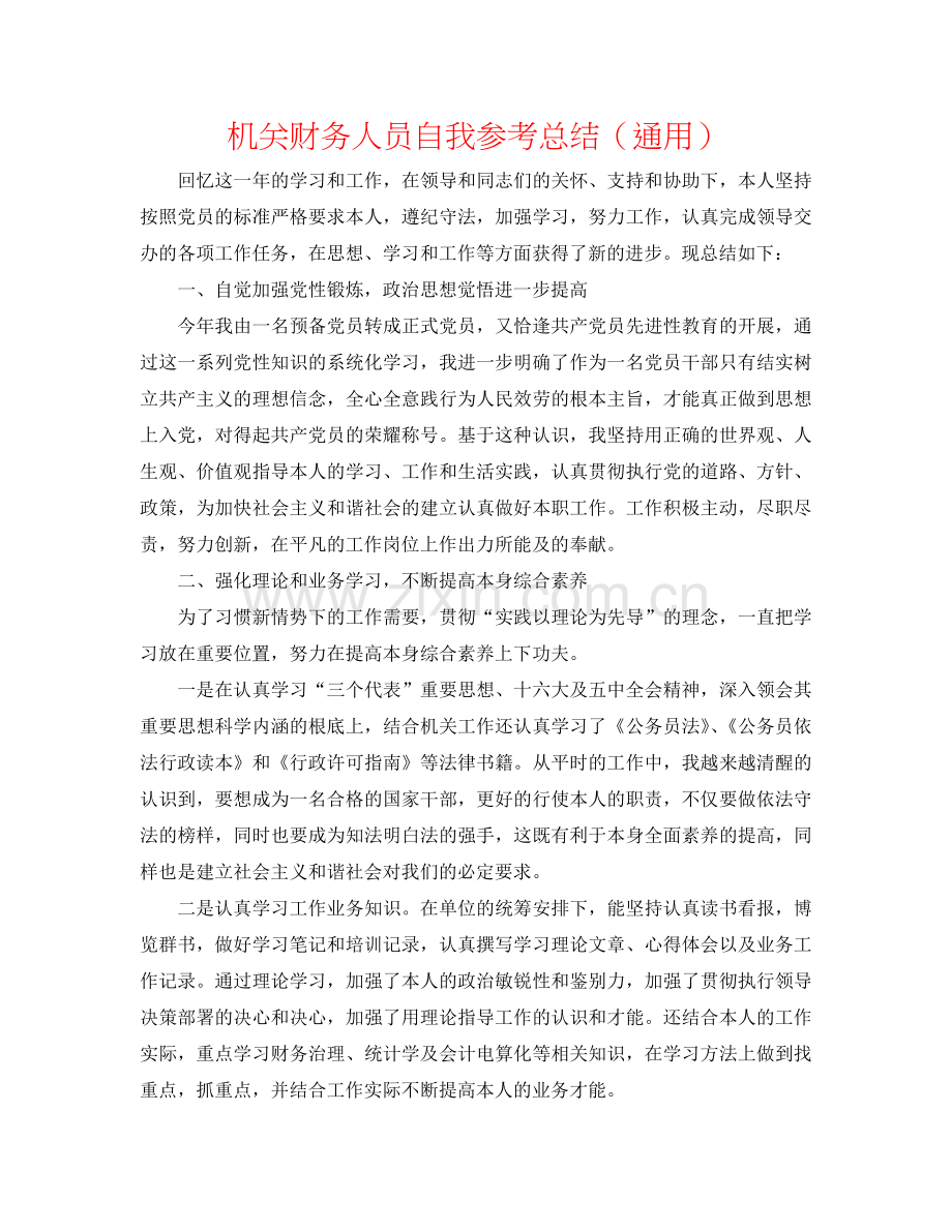 机关财务人员自我参考总结（通用）.doc_第1页