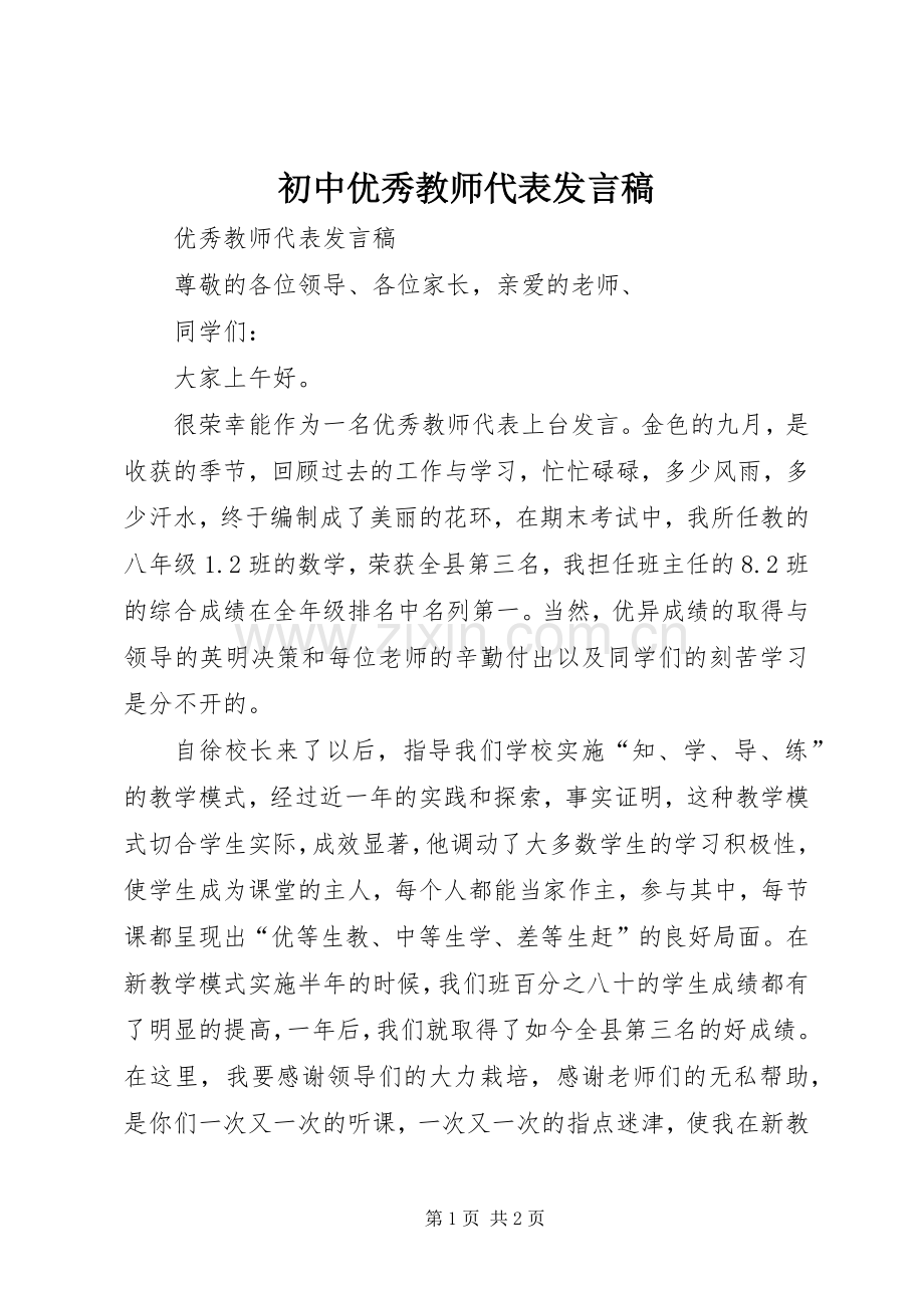 初中优秀教师代表发言稿范文.docx_第1页