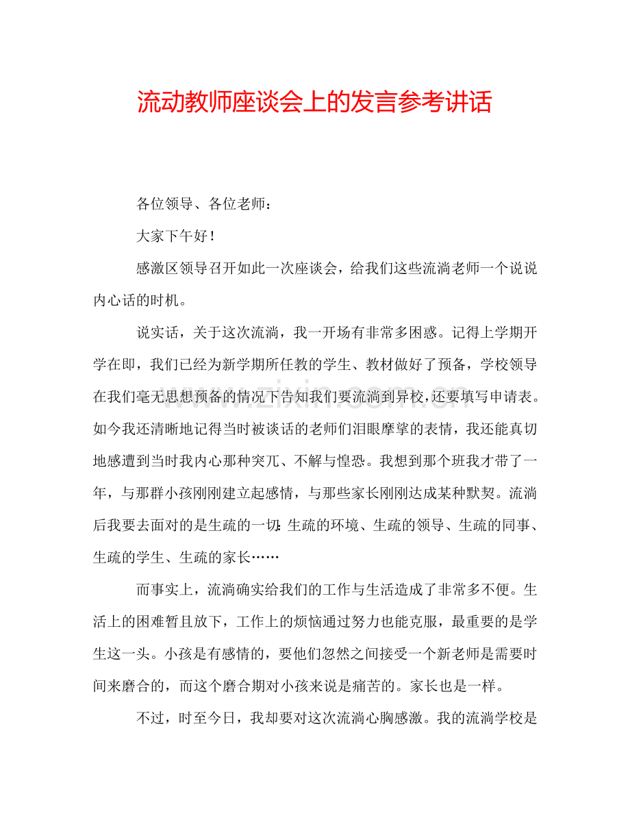 流动教师座谈会上的发言参考讲话.doc_第1页