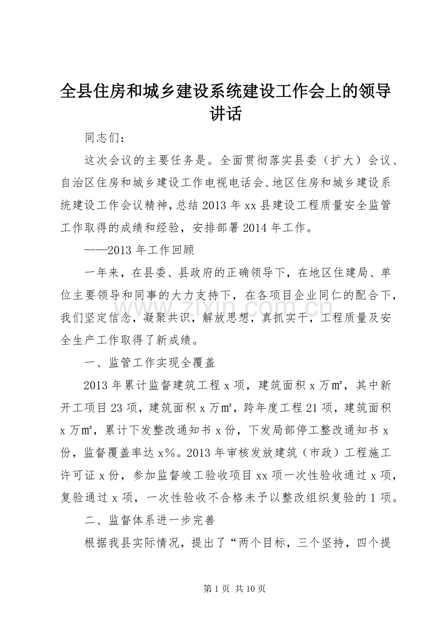 全县住房和城乡建设系统建设工作会上的领导讲话.docx_第1页