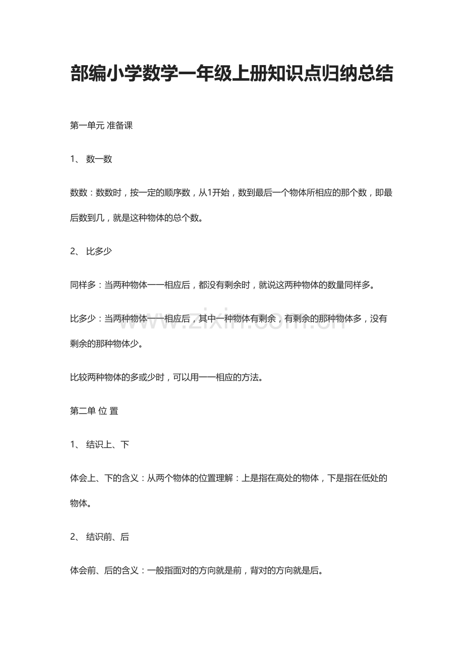 2023年部编小学数学一年级上册知识点归纳总结.doc_第1页