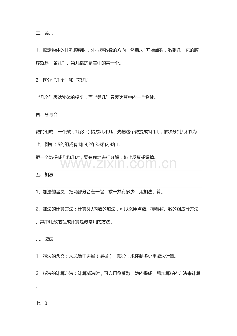 2023年部编小学数学一年级上册知识点归纳总结.doc_第3页