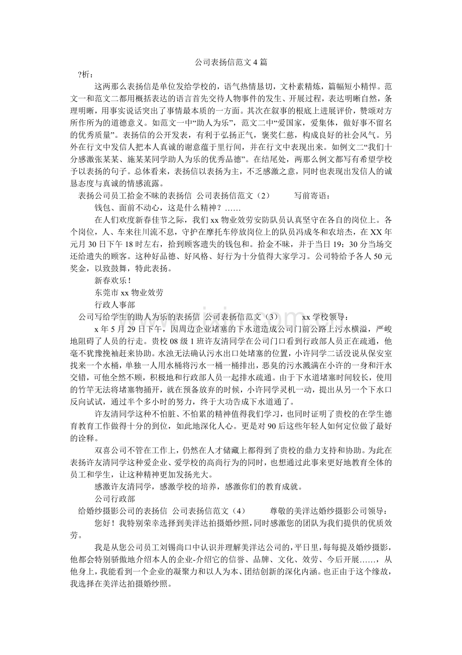 公司表扬信范文4篇.doc_第1页