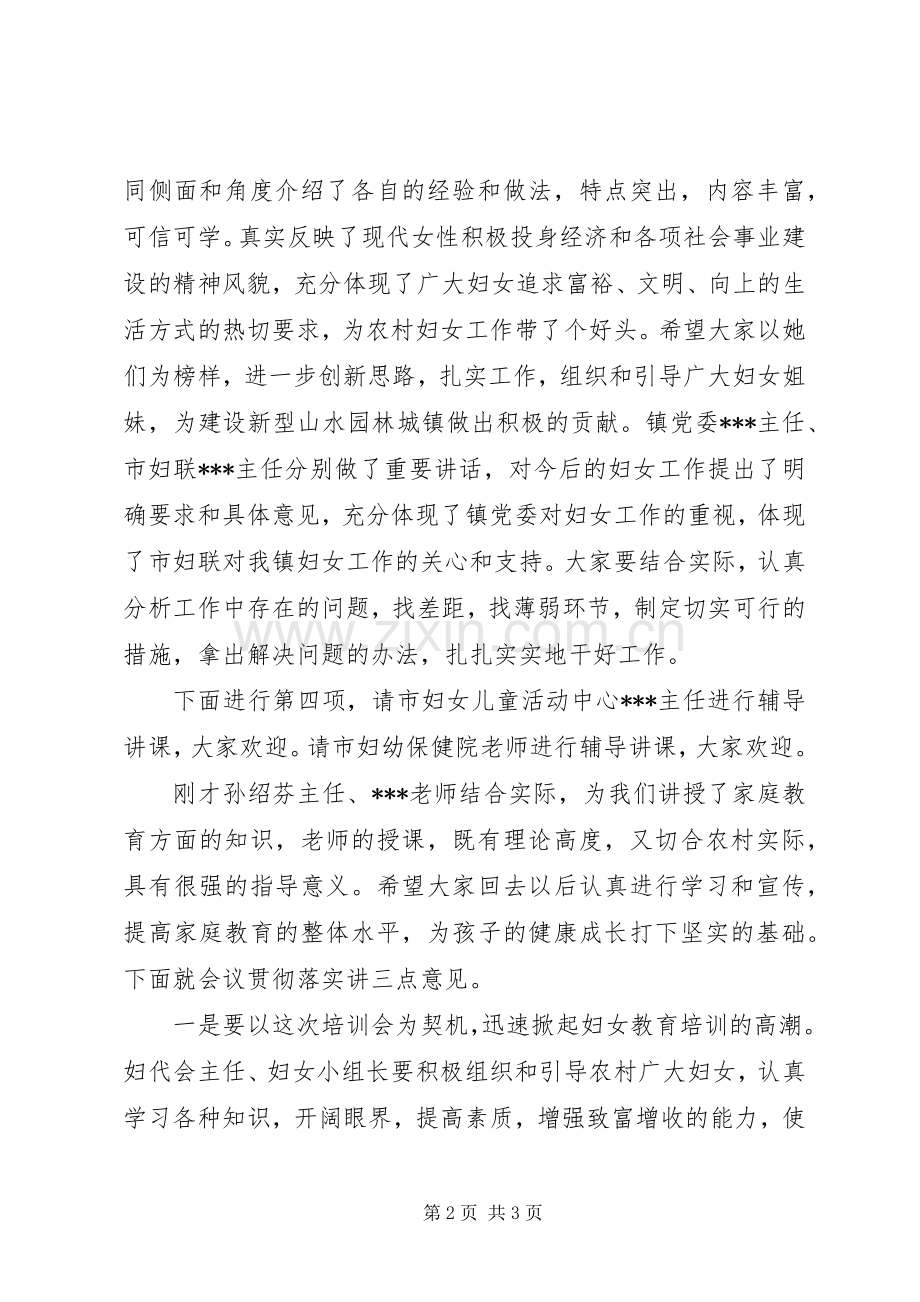 妇代会主任培训的主持稿范文范文.docx_第2页