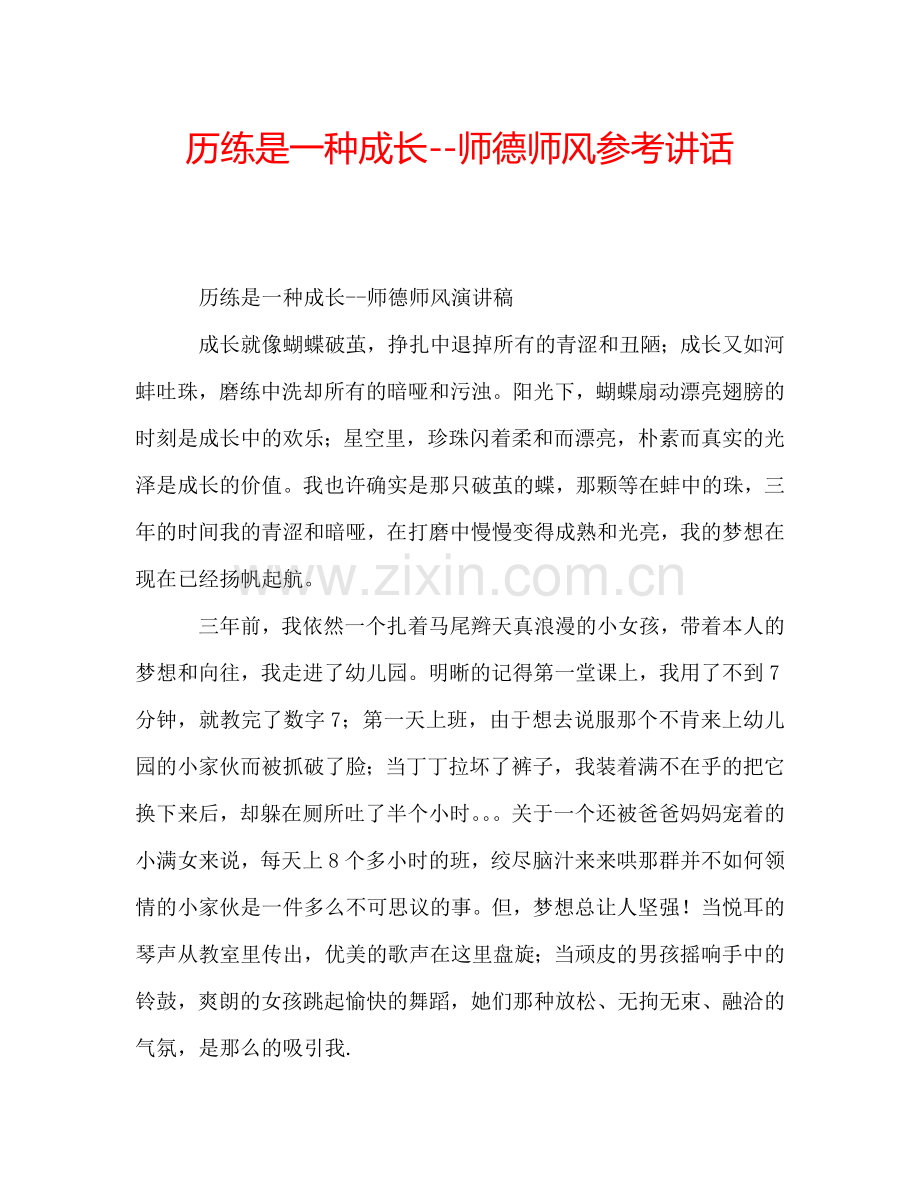 历练是一种成长--师德师风参考讲话.doc_第1页